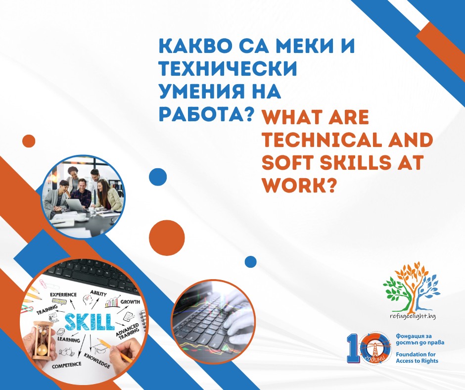 Какво са меки и технически умения на работа?